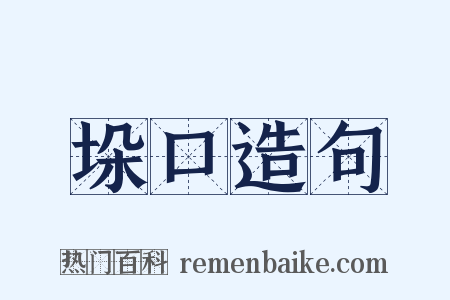 垛口造句是什么意思的图片
